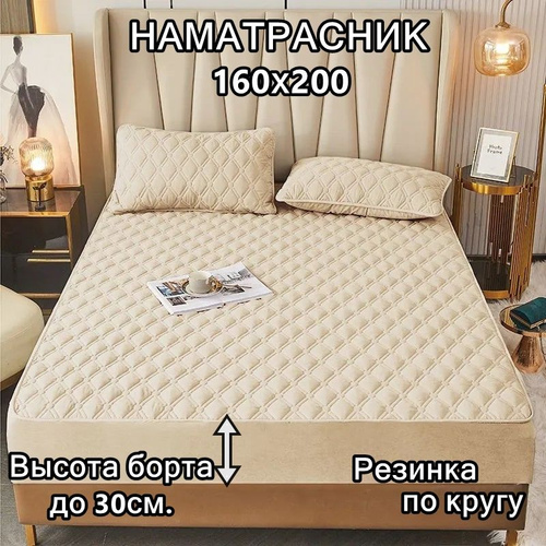 13 отзывов на Наматрасник 160х200 защитный, стеганный с бортом на ...
