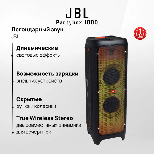 Отзывы на Пати колонка JBL Partybox 1000 от покупателей OZON