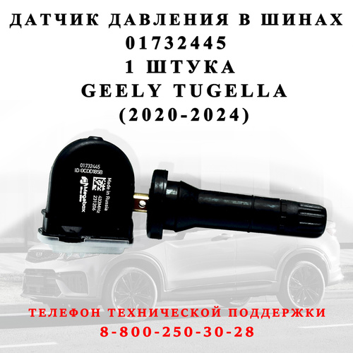 Отзывы на Датчик давления в шинах 01732445 для Geely Tugella Knewstar ...