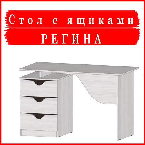 Отзывы на Письменный стол Стол с ящиками РЕГИНА МебельТИ, стол ...