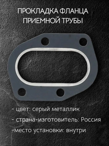 Прокладка фланца приемной трубы глушителя ВАЗ 2123 Шеви-Нива (РК-113; 1,5 мм; герметик)