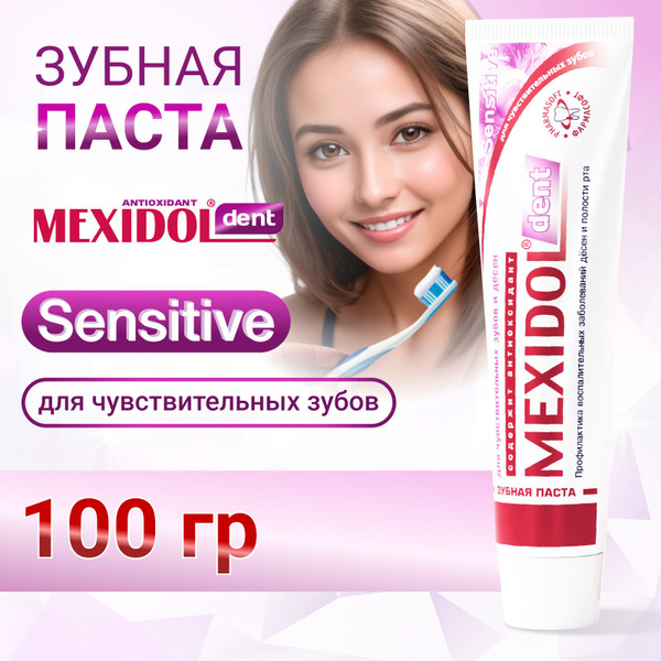 Зубная паста MEXIDOL Dent Sensitive 100 г (Мексидол дент Сенситив) для ...