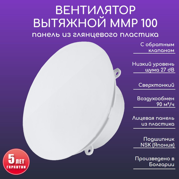 Вентилятор вытяжной d 100, сверхтонкий, низкошумный, ММР 100 с обратным ...
