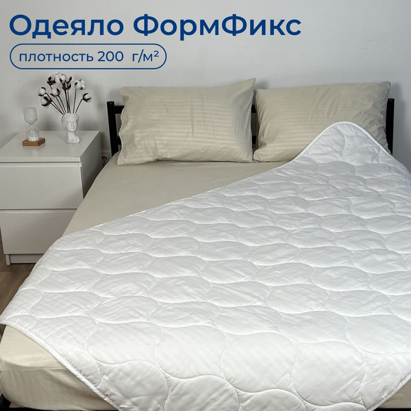 Одеяло ФормФикс Lite, 200x220, Всесезонное, с наполнителем ...