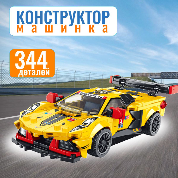 Гоночная машинка конструктор для мальчика желтая/ Конструктор машина ...
