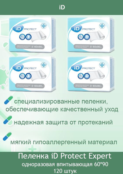 Набор медицинских пеленок iD Protect Expert впитывающие одноразовые для ...