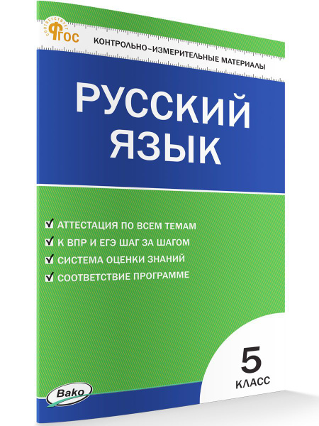 Характеристики КИМ Русский язык 5 класс. НОВЫЙ ФГОС | Егорова Наталия ...
