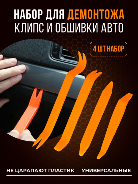 Пластиковый Инструмент Для Снятия Обшивки Автомобиля Купить