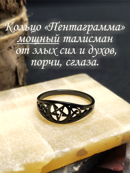 Кольцо оберег от порчи и сглаза "Пентаграмма", мощный защитный талисман ...