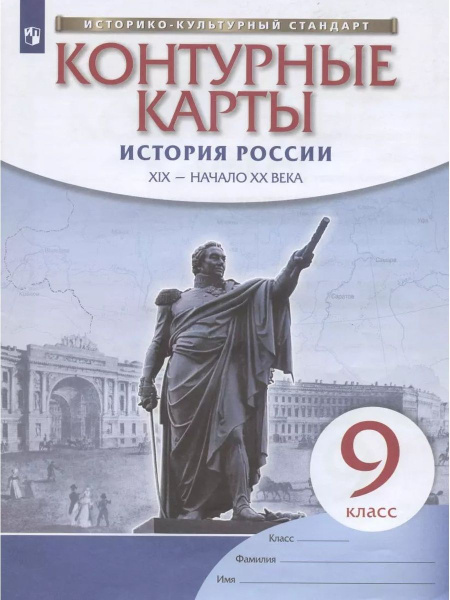 История России. 9 класс. Контурные карты - купить с доставкой по ...