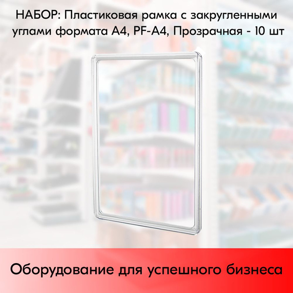НАБОР Пластиковая рамка с закругленными углами формата А4 (210х297мм ...