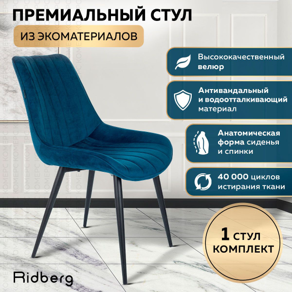 Стул мягкий Ridberg HARLEM (темно-синий) 1 шт, на кухню, обеденный ...