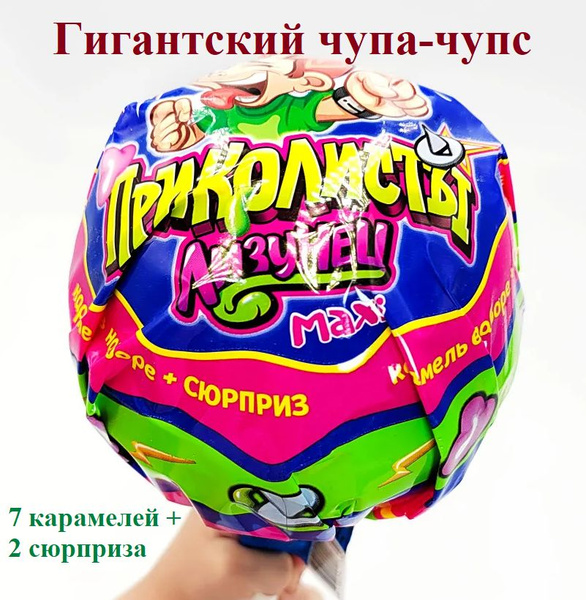 Гигантский чупачупс Лизунец (7 карамелей и 2 подарка) на палочке с ...