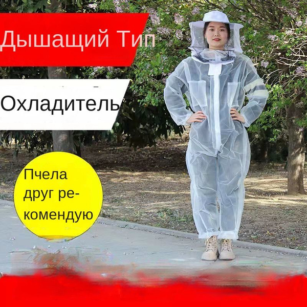 Костюм пчеловода/Одежда антимоскитная - купить с доставкой по выгодным ...