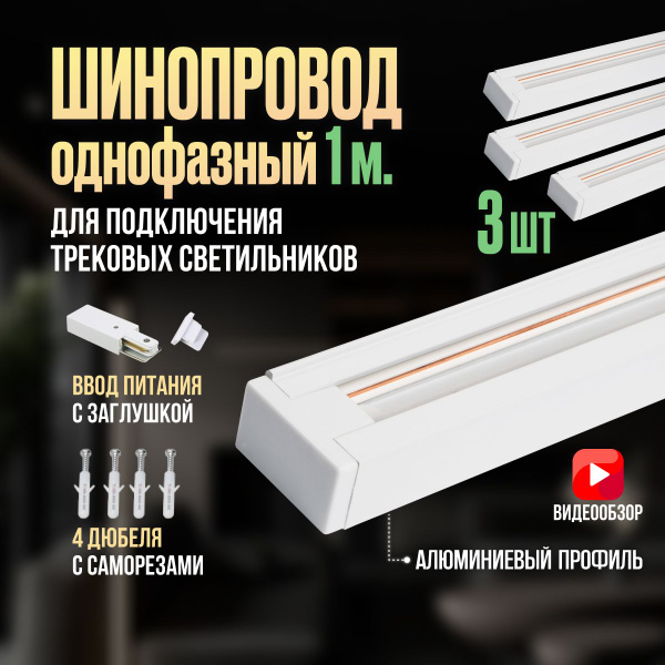 Шинопровод трековый 1 м осветительный однофазный накладной белый для ...
