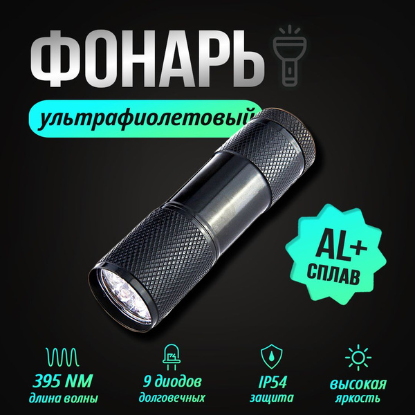 УФ фонарик на батарейках 3ААА - купить с доставкой по выгодным ценам в ...