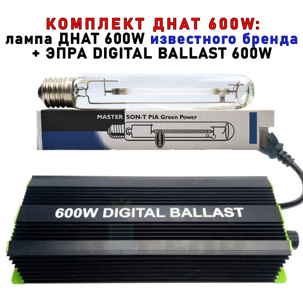 Комплект ДНАТ 600 Вт (фитосветильник): ЭПРА DIGITAL BALLAST 250-400 ...