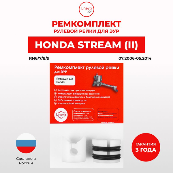 Ремкомплект (втулка) рулевой рейки ЭУР Honda STREAM (II) Кузов: RN6 ...