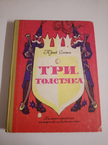 Три толстяка. - купить с доставкой по выгодным ценам в интернет ...