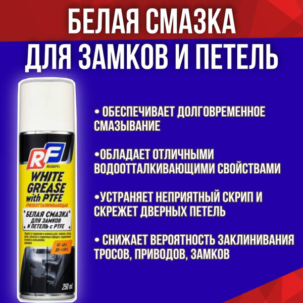 Смазка белая грязеотталкивающая с ptfe
