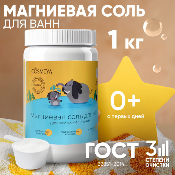 Магниевая соль для ванны успокаивающая детская Cosmeya 1 кг.(EPSOM ...