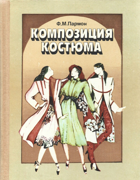 Пармон ф м рисунок и графика костюма