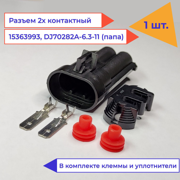 Разъем (колодка, фишка) 2 контакта (2 pin) папа (15363993) Chevrolet ...