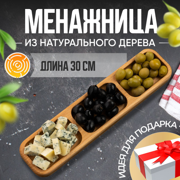 Менажница, менажница деревянная прямоугольная 3 секции длина 30 см ...
