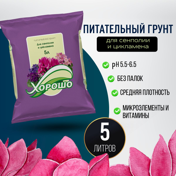 Грунт для Сенполии и Цикламена 5.л - Хорошо, субстрат питательный ...