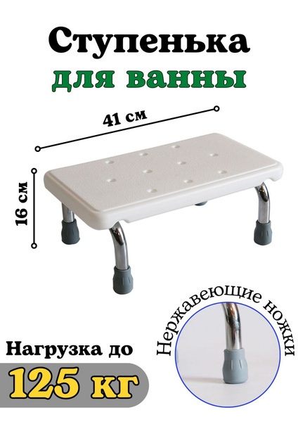 Ступенька для ванной. Ступень 16 см. для пожилых и детей купить по ...