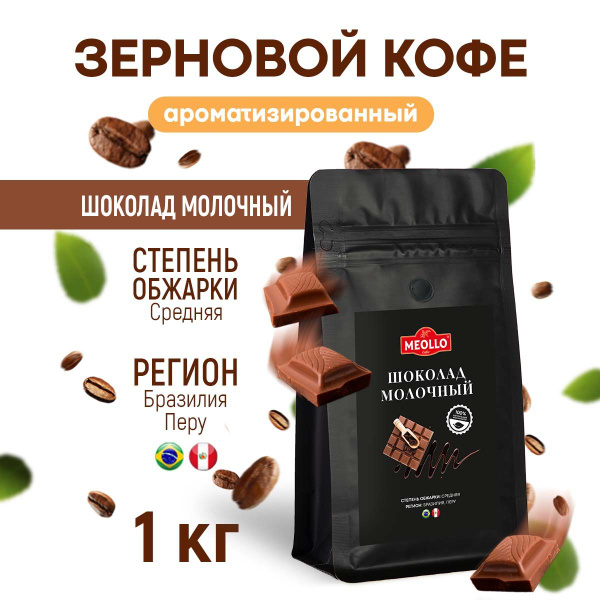 Кофе в зернах свежеобжаренный ароматизированный, Шоколад Молочный ...