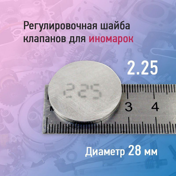Регулировочная шайба клапанов для иномарок диаметр 28 размер 2.25 1 шт ...