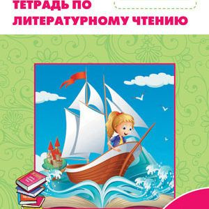 Рт по чтению 4 класс. Литературное чтение 4 класс рабочая тетрадь. М в бойкина фото. Литературное чтение 4 класс рабочая тетрадь кутявина стр 5. Литературное чтение бойкина 3 класс.