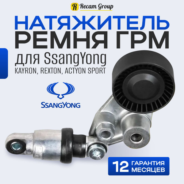 Натяжитель поликлинового приводного ремня ГРМ SSANGYONG Actyon Sport ...