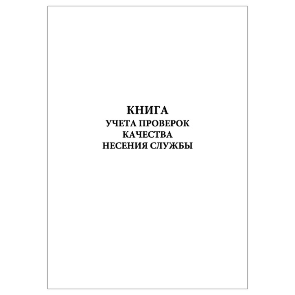 Комплект (2 шт.), Книга учета проверок качества несения службы (3 графы ...