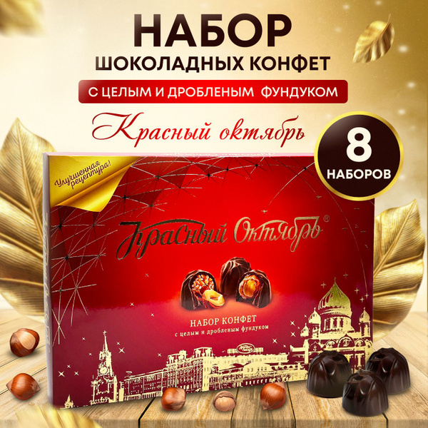Подарочные наборы шоколадных конфет Красный Октябрь с цельным и дробным ...