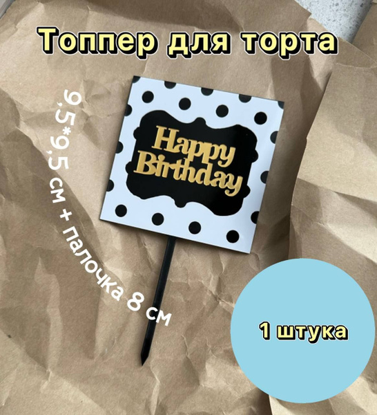 Топпер для торта "топпер", 0 шт - купить по низким ценам в интернет ...