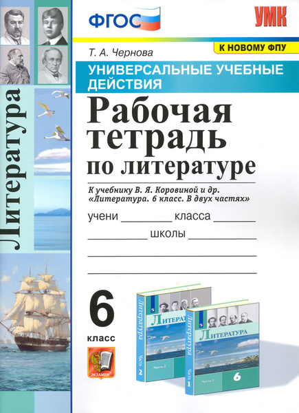 Литература. 6 класс. Рабочая тетрадь к учебнику В.Я. Коровиной. ФГОС ...