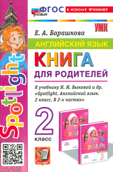 Английский язык. 2 класс. Книга для родителей к учебнику Быковой Н. И ...