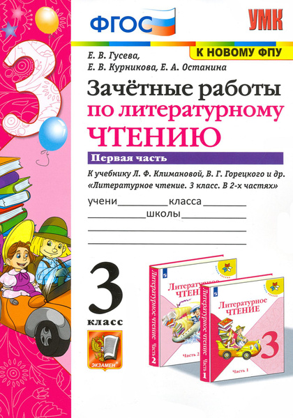 Литературное чтение. 3 класс. Зачетные работы к учебнику Л.Ф ...