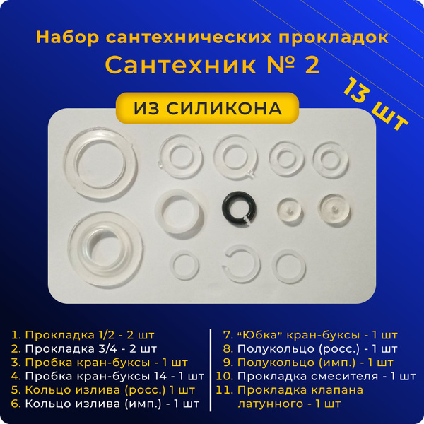 Набор сантехнических прокладок Сантехник № 2 / ремонтный набор для ...