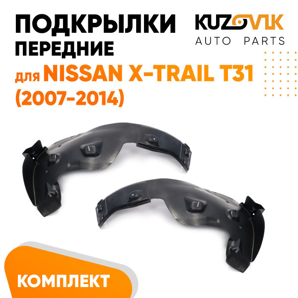Подкрылки передние для Ниссан Икс-Трейл Nissan X-Trail T31 (2007-2014 ...