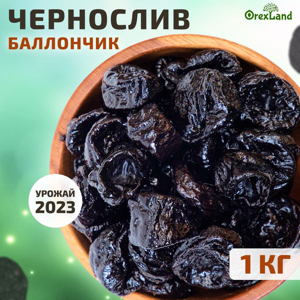 Чернослив баллончик сушёный 1 кг (свежий урожай, без косточек ...