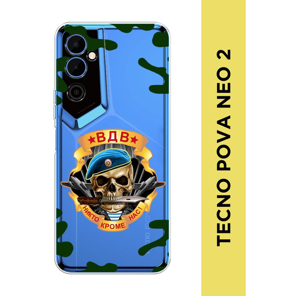 Силиконовый чехол на Tecno Pova Neo 2 / Техно Пова Нео 2 "ВДВ России ...