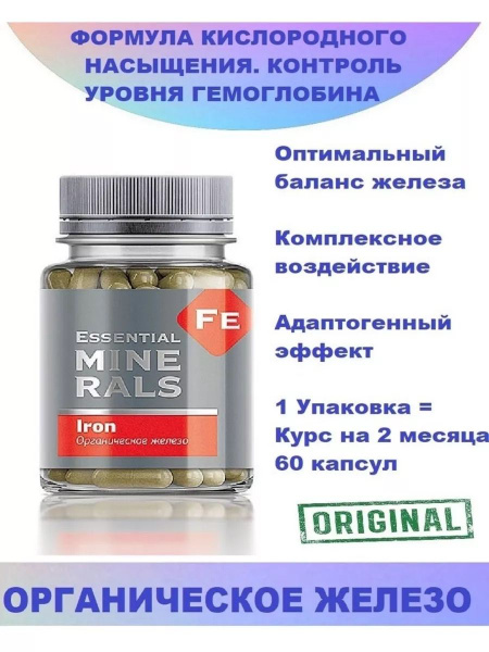 Органическое железо Essential Minerals, Сибирское, 60 капсул - купить с ...