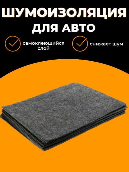 Шумоизоляция для автомобиля, акустический войлок, 75x100см, 10 листов ...