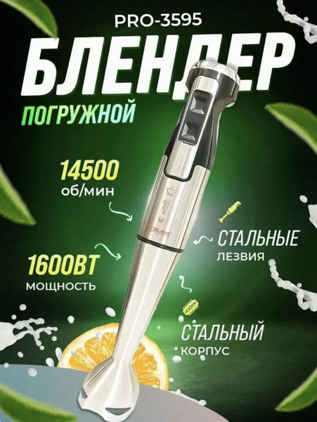 Блендер измельчитель кухонный погружной / Proliss 3595 купить по низкой ...