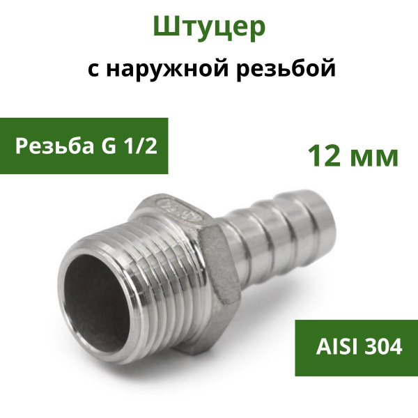 Штуцер нержавеющий с наружной резьбой G1/2 x 12 мм елочка - купить с ...