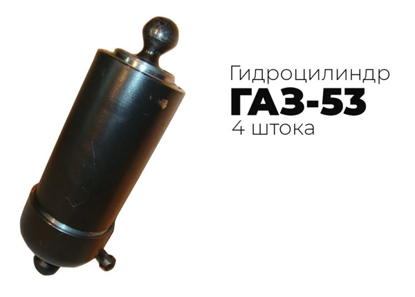 Гидроцилиндр подъема кузова ГАЗ 53 4х штоковый - купить с доставкой по ...