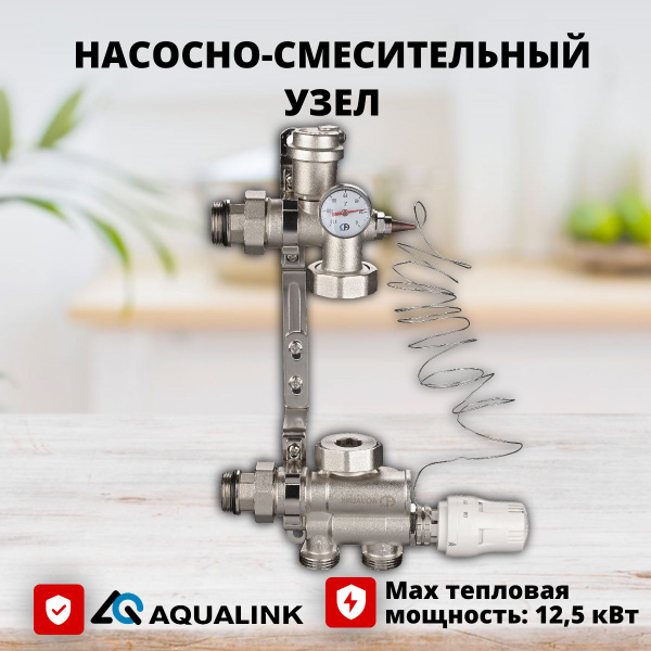 Насосно-смесительный узел AQUALINK - купить в интернет-магазине OZON по ...